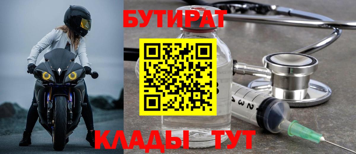 БУТИРАТ 1.4BDO  Вход с VPN  Тара 